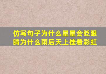 仿写句子为什么星星会眨眼睛为什么雨后天上挂着彩虹