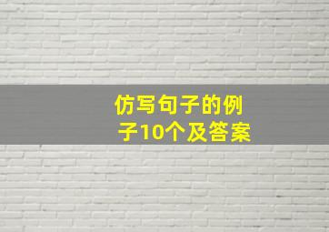 仿写句子的例子10个及答案