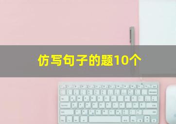 仿写句子的题10个