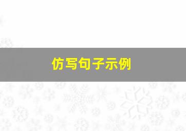 仿写句子示例