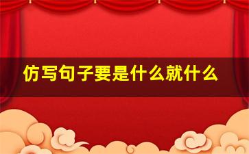 仿写句子要是什么就什么