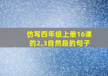 仿写四年级上册16课的2,3自然段的句子