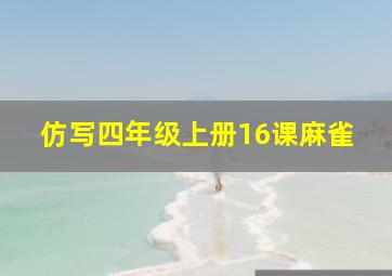 仿写四年级上册16课麻雀