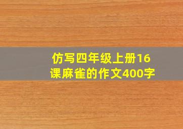 仿写四年级上册16课麻雀的作文400字