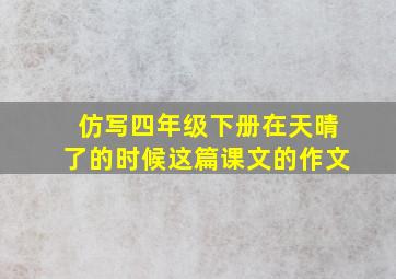 仿写四年级下册在天晴了的时候这篇课文的作文