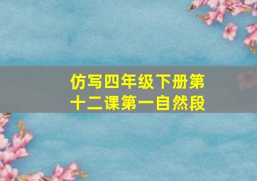 仿写四年级下册第十二课第一自然段