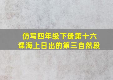 仿写四年级下册第十六课海上日出的第三自然段