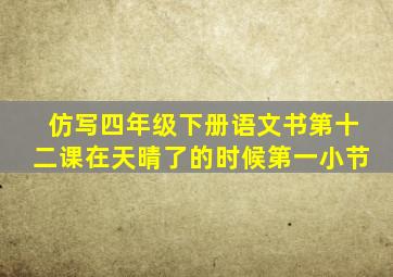 仿写四年级下册语文书第十二课在天晴了的时候第一小节