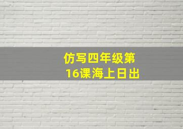 仿写四年级第16课海上日出