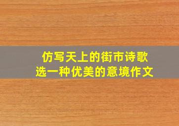 仿写天上的街市诗歌选一种优美的意境作文