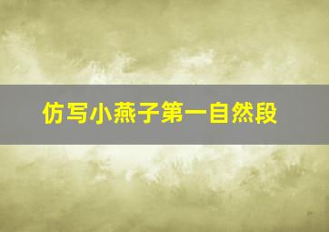 仿写小燕子第一自然段