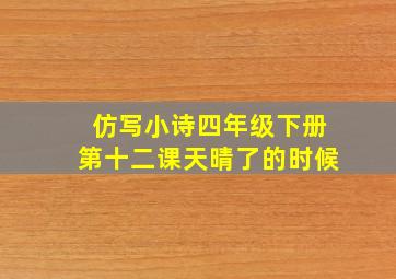 仿写小诗四年级下册第十二课天晴了的时候