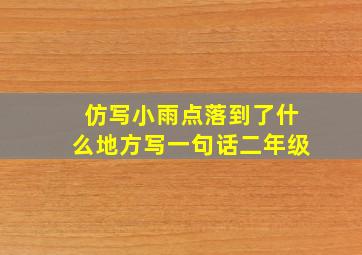 仿写小雨点落到了什么地方写一句话二年级