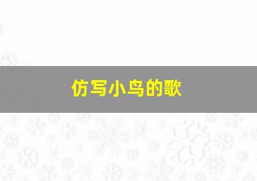 仿写小鸟的歌