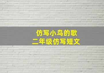 仿写小鸟的歌二年级仿写短文