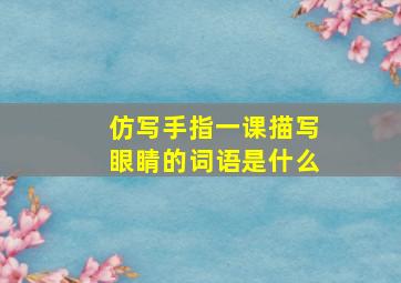 仿写手指一课描写眼睛的词语是什么