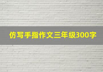 仿写手指作文三年级300字