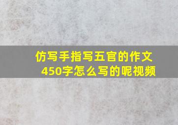 仿写手指写五官的作文450字怎么写的呢视频