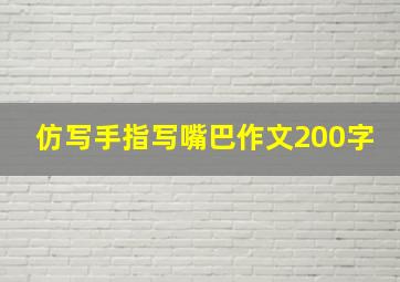 仿写手指写嘴巴作文200字