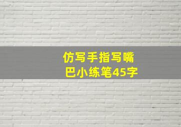 仿写手指写嘴巴小练笔45字