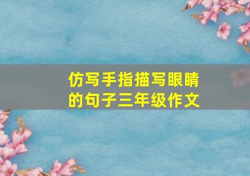 仿写手指描写眼睛的句子三年级作文