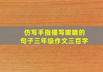 仿写手指描写眼睛的句子三年级作文三百字