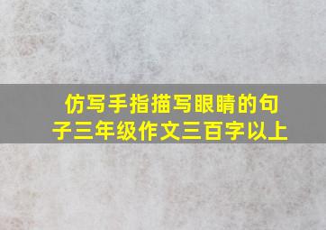 仿写手指描写眼睛的句子三年级作文三百字以上