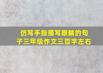 仿写手指描写眼睛的句子三年级作文三百字左右