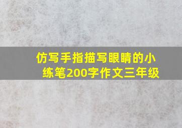 仿写手指描写眼睛的小练笔200字作文三年级