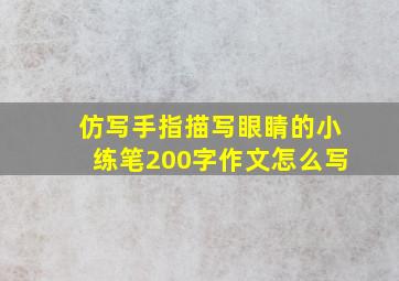 仿写手指描写眼睛的小练笔200字作文怎么写