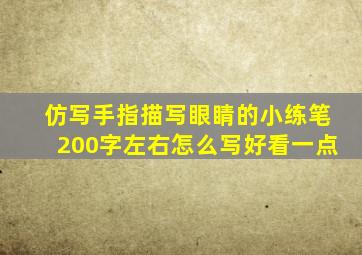 仿写手指描写眼睛的小练笔200字左右怎么写好看一点