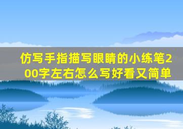 仿写手指描写眼睛的小练笔200字左右怎么写好看又简单