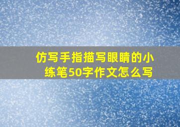 仿写手指描写眼睛的小练笔50字作文怎么写