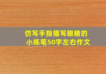 仿写手指描写眼睛的小练笔50字左右作文