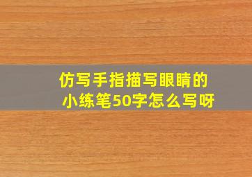 仿写手指描写眼睛的小练笔50字怎么写呀