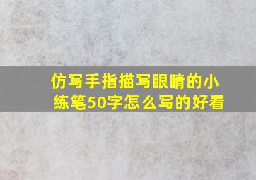 仿写手指描写眼睛的小练笔50字怎么写的好看