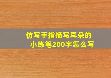 仿写手指描写耳朵的小练笔200字怎么写