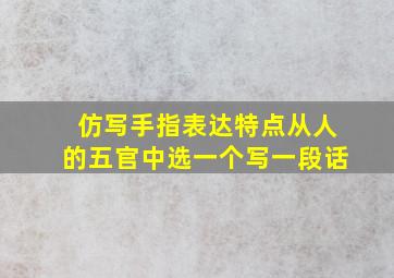 仿写手指表达特点从人的五官中选一个写一段话