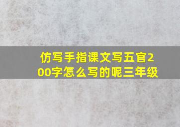 仿写手指课文写五官200字怎么写的呢三年级