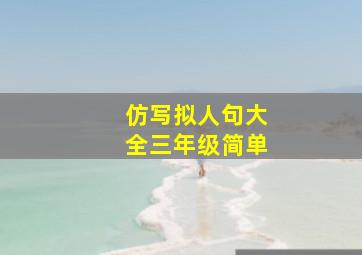 仿写拟人句大全三年级简单