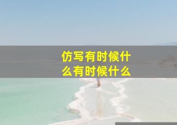 仿写有时候什么有时候什么