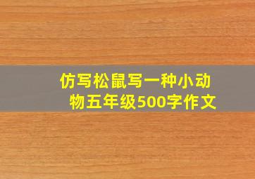 仿写松鼠写一种小动物五年级500字作文