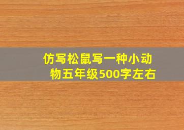 仿写松鼠写一种小动物五年级500字左右