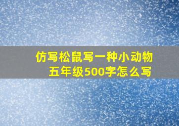 仿写松鼠写一种小动物五年级500字怎么写