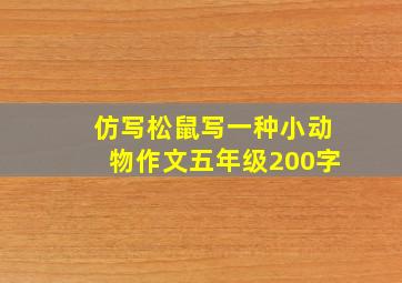 仿写松鼠写一种小动物作文五年级200字