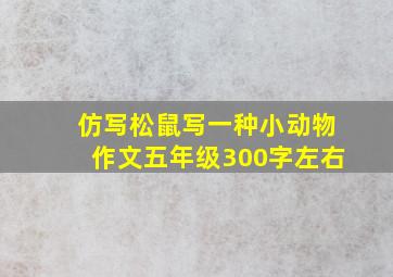 仿写松鼠写一种小动物作文五年级300字左右