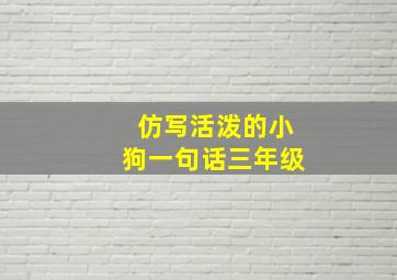 仿写活泼的小狗一句话三年级