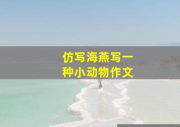 仿写海燕写一种小动物作文