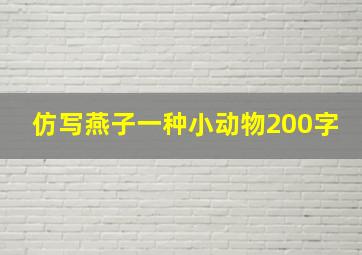 仿写燕子一种小动物200字