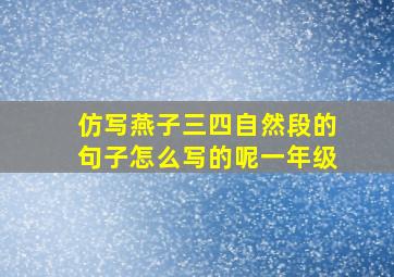 仿写燕子三四自然段的句子怎么写的呢一年级